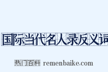 国际当代名人录反义词是什么意思的图片